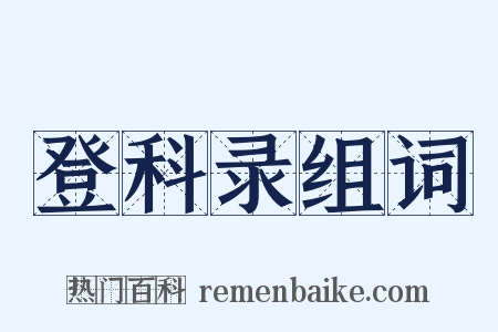 登科录组词是什么意思的图片